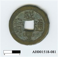 清文宗「咸豐通寶」藏品圖，第2張